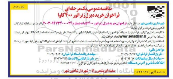 فراخوان مناقصه خرید دیزل ژنراتور 400 کاوا نوبت دوم 