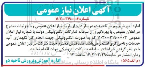 آگهی اعلان نیاز عمومی انجام کار نگهداری آب، خدمات و ناجی گری استخر 