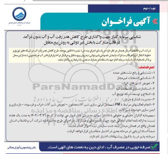 مناقصه و مزایده شناسایی سرمایه گذار جهت واگذاری طرح کاهش هدر رفت آب و آب بدون درآمد ...- نوبت دوم