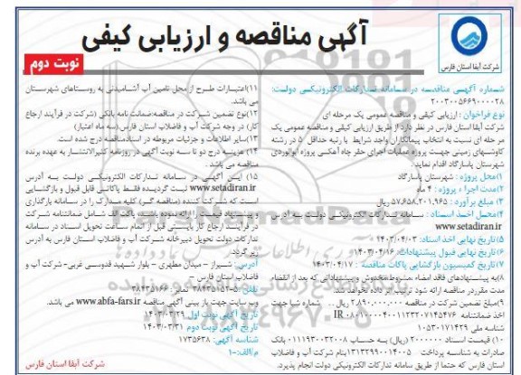 مناقصه پروژه عملیات اجرای حفر چاه آهکی - نوبت دوم
