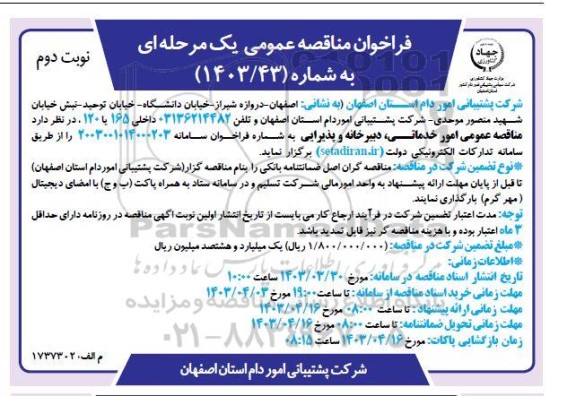 مناقصه عمومی امور خدماتی، دبیرخانه و پذیرایی  ​​​​​​​نوبت دوم 