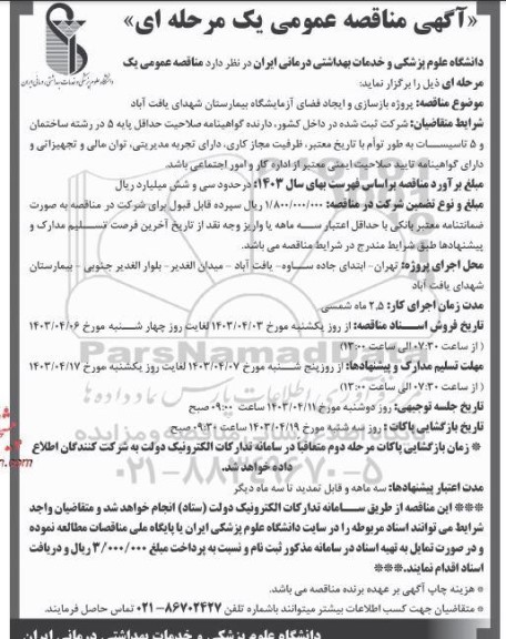  مناقصه پروژه بازسازی و ایجاد فضای آزمایشگاه بیمارستان