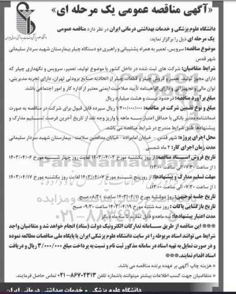 مناقصه سرویس تعمیر به همراه پشتیبانی و راهبری دو دستگاه چیلر بیمارستان 
