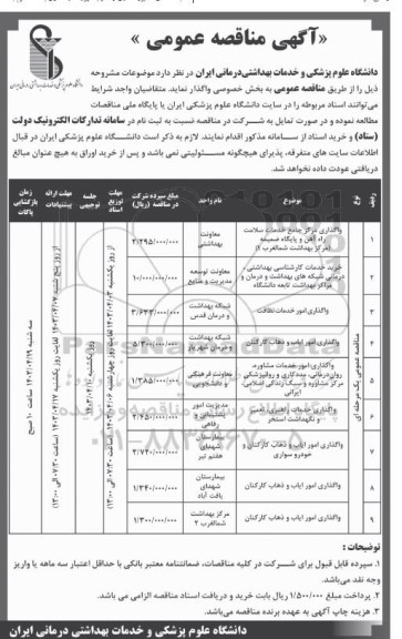 مناقصه واگذاری مرکز جامع خدمات سلامت راه آهن و پایگاه ضمیمه ...