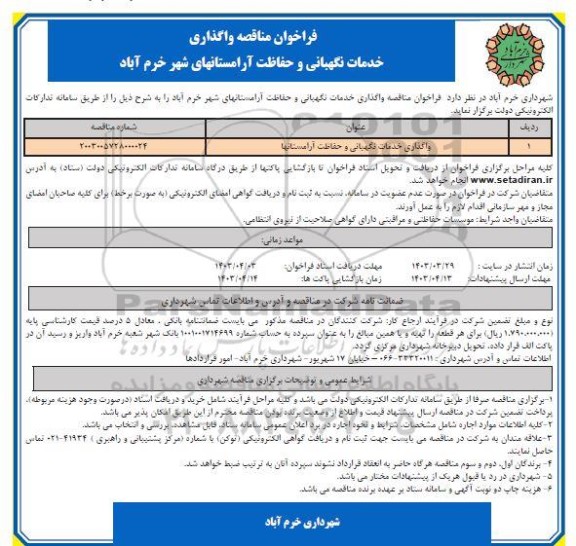 مناقصه واگذاری خدمات نگهبانی و حفاظت  آرامستانها 