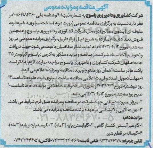 مناقصه و مزایده  ساخت سیلوهای ذخیره ذرت علوفه ای و ...