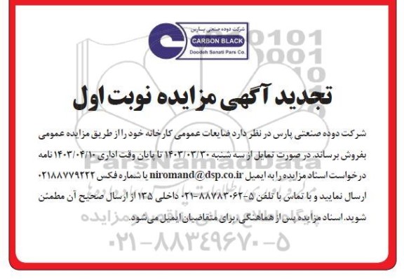 مزایده ضایعات عمومی کارخانه