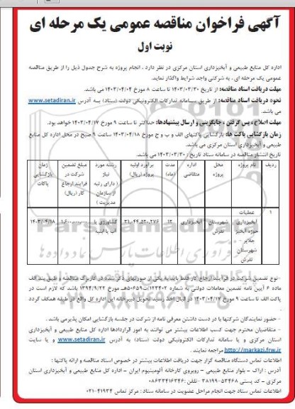 مناقصه عملیات آبخیزداری حوزه آبخیز جلایر 