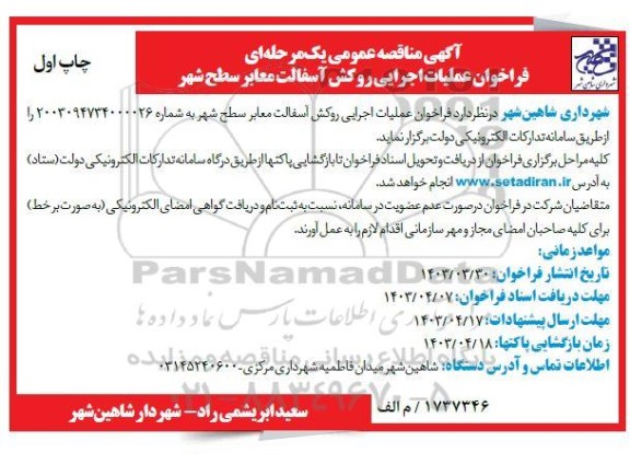 مناقصه عملیات اجرایی روکش آسفالت معابر سطح شهر