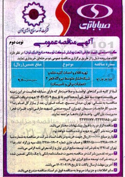 مناقصه تهیه اقلام و احداث کلیدخانه و شبکه فشار متوسط نیروگاه فجر...- نوبت دوم