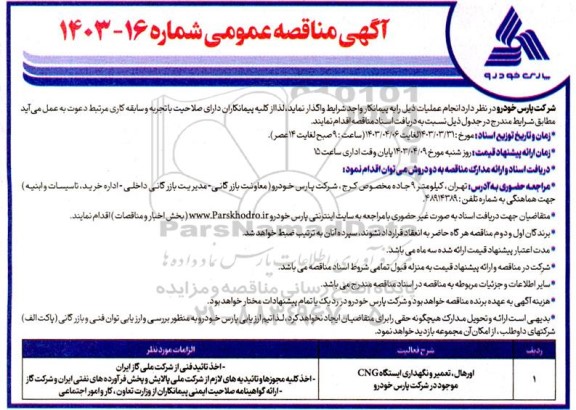 مناقصه اورهال، تعمیر و نگهداری ایستگاه CNG موجود در شرکت پارس خودرو