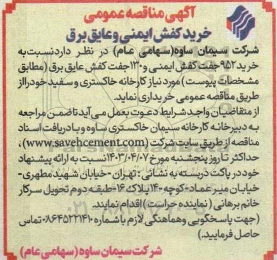 مناقصه خرید کفش ایمنی و عایق برق