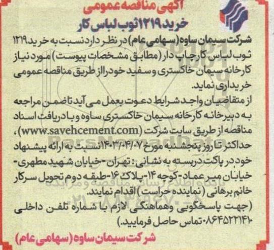 مناقصه خرید 1219 ثوب لباس کار 