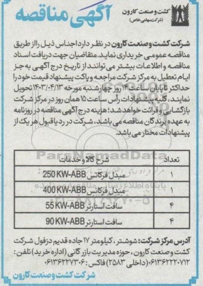 مناقصه مبدل فرکانس 250KW-ABB ...