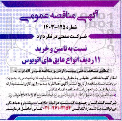 مناقصه عمومی تامین و خرید 11 ردیف انواع عایق های اتوبوس
