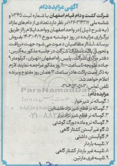 مزایده فروش دام  