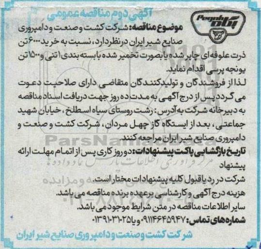 آگهی دوم مناقصه خرید 6000 تن ذرت علوفه ای چاپر شده ...