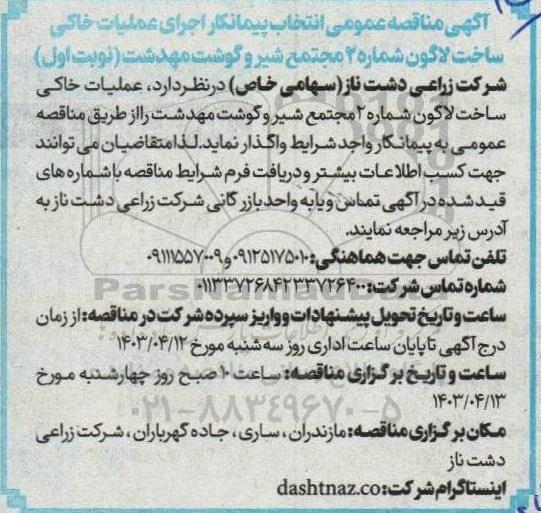  مناقصه عمومی انتخاب پیمانکار اجرای عملیات خاکی ساخت لاگون شماره 2 ...