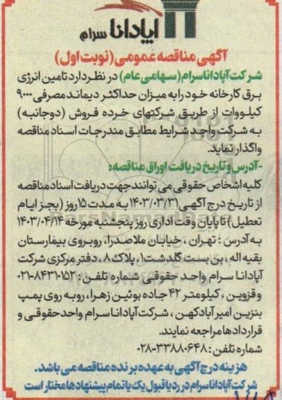 آگهی مناقصه عمومی  تامین انرژی برق کارخانه 