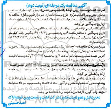 مناقصه عملیات ساخت مخازن بتنی روباز فاضلاب مرکزی طرح توسعه دامداری  نوبت دوم 