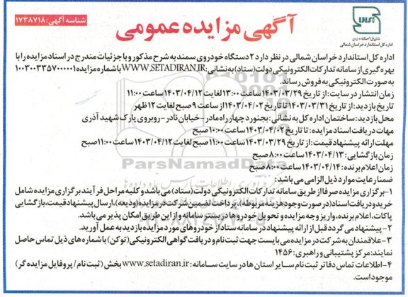 مزایده دو دستگاه خودروی سمند