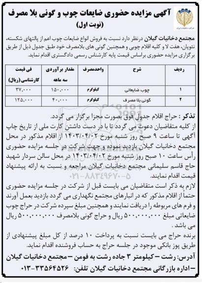 مزایده چوب ضایعاتی و گونی بلامصرف