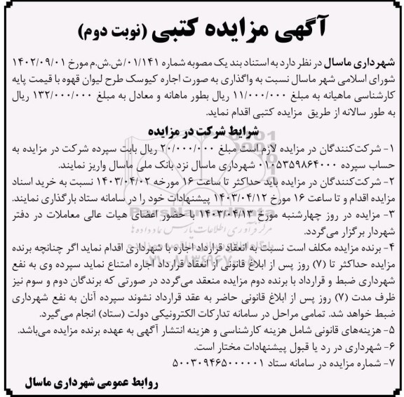 مزایده اجاره کیوسک طرح لیوان قهوه - نوبت دوم