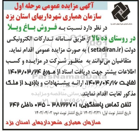 مزایده عمومی فروش باغ ویلا