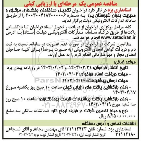 مناقصه  فراخوان تکمیل ساختمان بخشداری مرکزی و مدیریت بحران شهرستان
