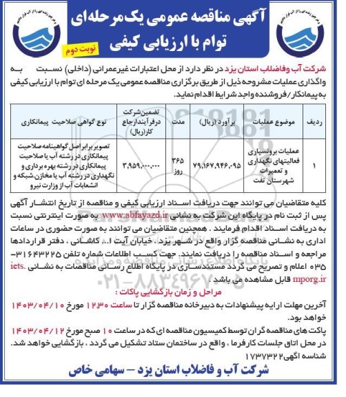 مناقصه عملیات برونسپاری فعالیتهای نگهداری و تعمیرات - نوبت دوم 