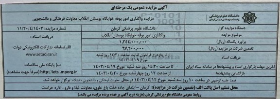 مزایده واگذاری اجاره بوفه خوابگاه بوستان انقلاب