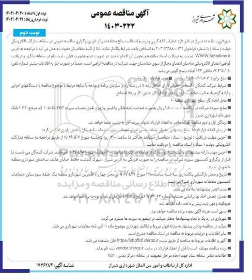 مناقصه عملیات لکه گیری و ترمیم آسفالت سطح منطقه ده  نوبت دوم 
