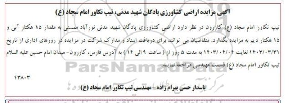 مزایده اراضی کشاورزی پادگان شهید مدنی...