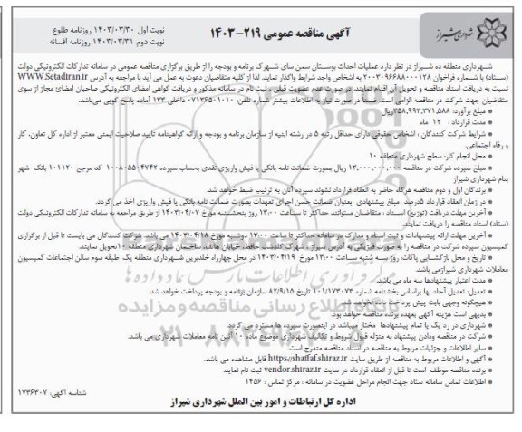 مناقصه عمومی عملیات احداث بوستان - نوبت دوم 