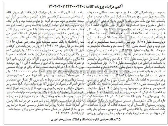 مزایده چهار ممیز پنج دهم دانگ مشاع از ششدانگ عرصه و اعیان یکباب خانه