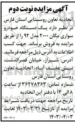 مزایده یکدستگاه خودرو سواری مگان 2000 نوبت دوم 