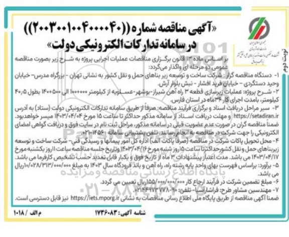 مناقصه عملیات زیرسازی قطعه 3 راه آهن شیراز نوبت دوم  