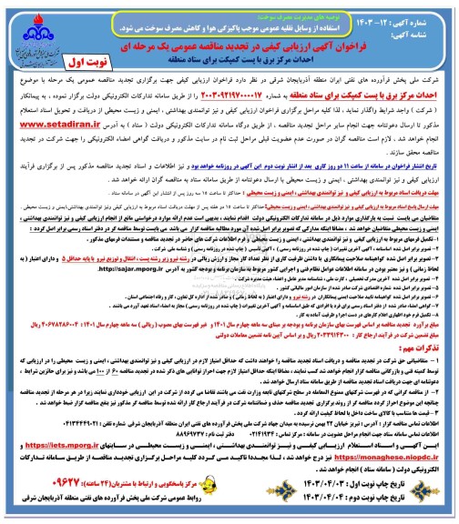 تجدید فراخوان ارزیابی کیفی احداث مرکز برق با پست کمپکت برای ستاد منطقه 