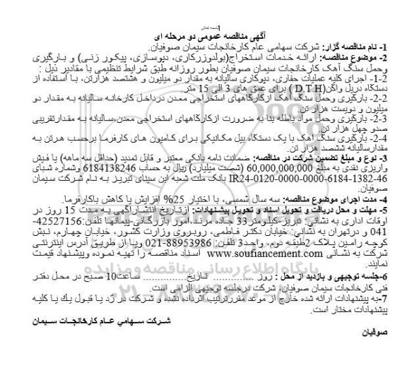 مناقصه ارائه خدمات استخراج (بولدوزرکاری، دپوسازی، پیکورزنی) و بارگیری و حمل سنگ آهک کارخانجات سیمان صوفیان
