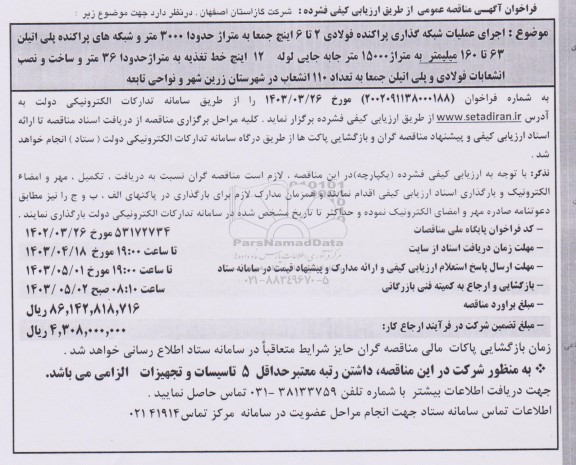 مناقصه اجرای عملیات شبکه گذاری پراکنده فولادی 2 تا 6 اینچ جمعا به متراژ حدودا 3000 متر ...
