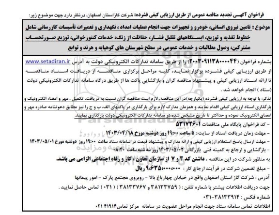 تجدید مناقصه تامین نیروی انسانی ، خودرو و تجهیزات جهت انجام عملیات امداد ....