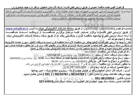 تجدید مناقصه تامین نیروی انسانی ، خودرو و تجهیزات جهت انجام عملیات امداد، نگهداری و تعمیرات ....