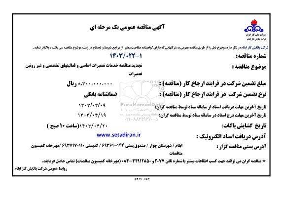 تجدید خدمات تعمیرات اساسی و فعالیتهای تخصصی و غیر روتین تعمیرات