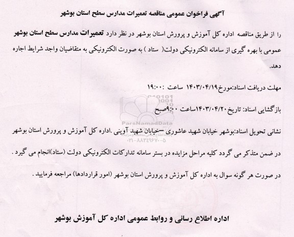 مناقصه عمومی تعمیرات مدارس سطح استان 