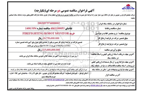 مناقصه خرید FIREFIGHTING ROBOT MONITOR