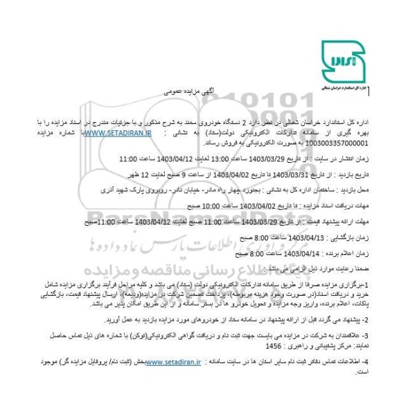 آگهی مزایده عمومی 2 دستگاه خودروی سمند
