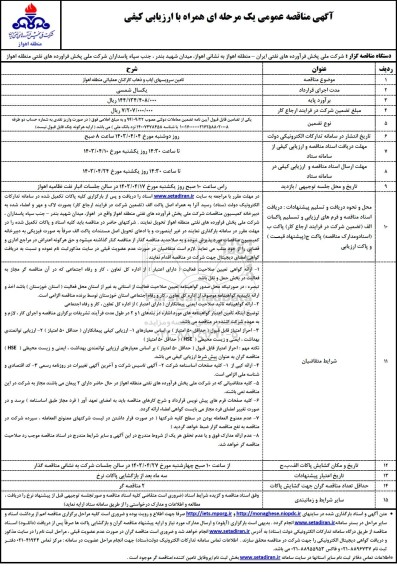 مناقصه تامین سرویسهای ایاب و ذهاب کارکنان