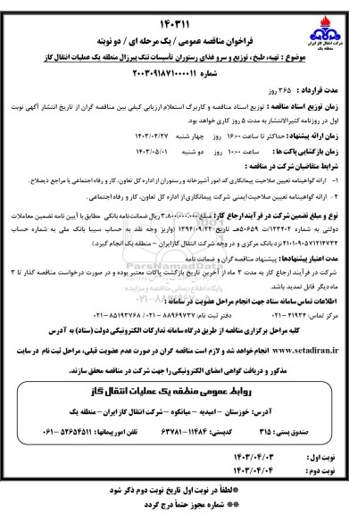 فراخوان مناقصه  تهیه، طبخ ، توزیع و سرو غذای رستوران تأسیسات تنگ پیرزال منطقه یک عملیات انتقال گاز