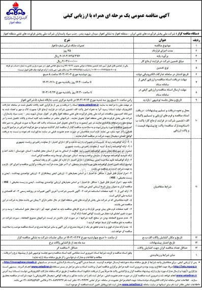مناقصه  تعمیرات جایگاه شرکتی شماره 5