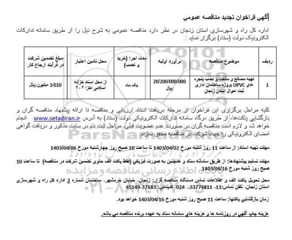 تجدید فراخوان تهیه مصالح و ساخت و نصب پنجره های UPVC پروژه ساختمان اداری